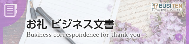 お礼 ビジネス文書