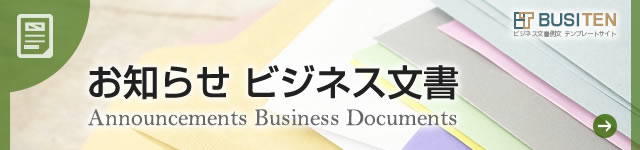 お知らせ ビジネス文書